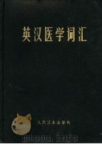 英汉医学词汇（1979 PDF版）