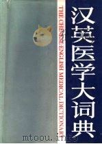 汉英医学大词典（1987 PDF版）