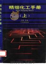 精细化工手册 上 1993 PDF电子版封面 7535909647 冯胜主编
