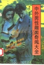 中外男性趣闻奇闻大全 1993 PDF电子版封面 7303026217 西马主编