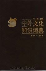 中外文化知识辞典（1989 PDF版）