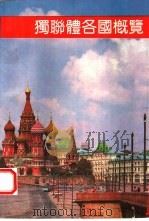 独联体各国概览（1993 PDF版）