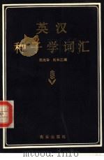 英汉种子学词汇（1987 PDF版）
