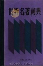 世界名著词典（1987 PDF版）