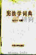 宪法学词典 1989 PDF电子版封面 7560702546 赵喜臣主编