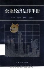 企业经济法律手册（1987 PDF版）