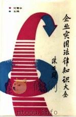 企业实用法律知识大全 1989 PDF电子版封面 7541907200 何震中主编