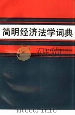 简明经济法学词典（1987 PDF版）
