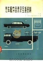 汽车配件目录及互换资料  续编  下（1977 PDF版）