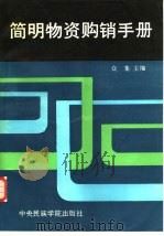 简明物资购销手册（1986 PDF版）