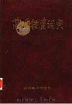 简明物资词典（1988 PDF版）