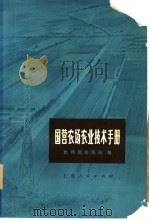 国营农场农业技术手册（1975 PDF版）