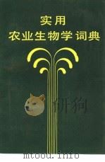 实用农业生物学词典（1988 PDF版）