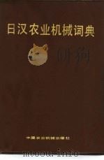 日汉农业机械词典（1985 PDF版）