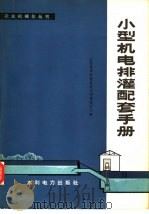 小型机电排灌配套手册（1977 PDF版）