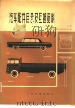 汽车配件目录及互换资料  续编  上（1975 PDF版）