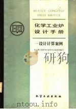 化学工业炉设计手册  设计计算案例（1988 PDF版）