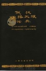 俄汉道路工程词典（1985 PDF版）