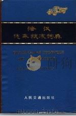 法汉汽车技术词典（1980 PDF版）