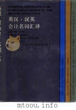 英汉·汉英会计名词汇译  上海版（1985 PDF版）