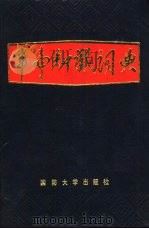 军事知识词典（1988.11 PDF版）