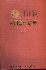 实用会计辞典（1986 PDF版）