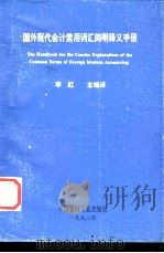 国外现代会计常用词汇简明释义手册 1993 PDF电子版封面 780090217X 李虹主编译