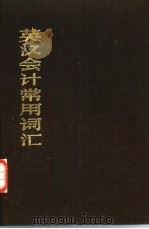 英汉会计常用词汇（1982 PDF版）