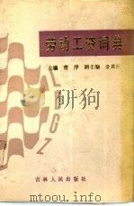劳动工资词典（1987 PDF版）