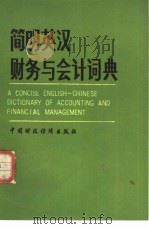 简明英汉财务与会计词典 1982 PDF电子版封面 4166·266 北京经济学院,陈今池编译
