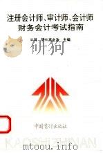 注册会计师、审计师、会计师财务会计考试指南（1995 PDF版）