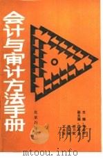 会计与审计方法手册（1989 PDF版）