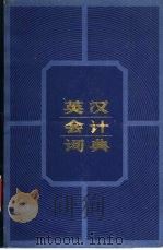 英汉会计词典（1982 PDF版）