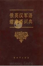 俄英汉军语缩略语词典（1987 PDF版）