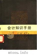 会计知识手册（1985 PDF版）