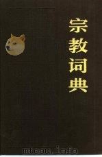 宗教词典（1981 PDF版）