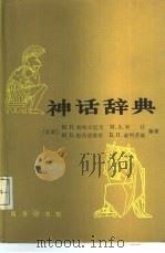 神话辞典（1985 PDF版）