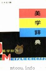 美学辞典（1986 PDF版）