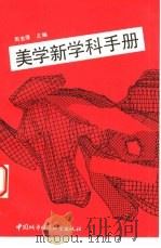 美学新学科手册（1990 PDF版）