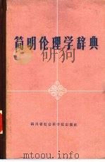 简明伦理学辞典（1985 PDF版）