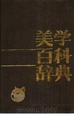 美学百科辞典（1987 PDF版）