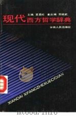现代西方哲学辞典（1987 PDF版）