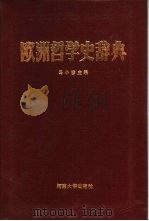 欧洲哲学史辞典（1986 PDF版）