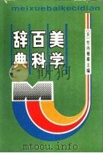 美学百科词典（1988年07月第1版 PDF版）
