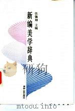 新编美学辞典（1987 PDF版）