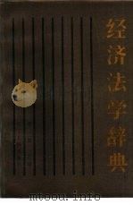 经济法学辞典（1986 PDF版）