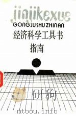 经济科学工具书指南（1987 PDF版）