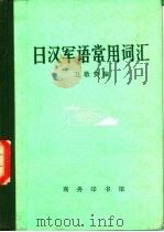 日汉军语常用词汇（1983 PDF版）