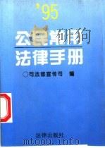 公民常用法律手册  1995年版（1995 PDF版）
