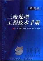 三废处理工程技术手册  废气卷（1999 PDF版）